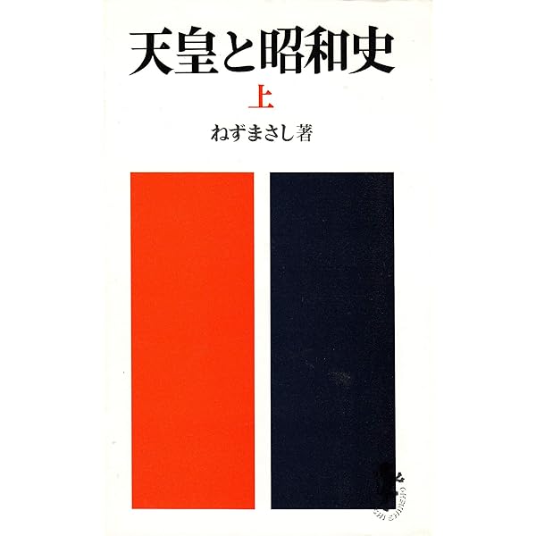 天皇家の歴史 下 三一新書 854 | ねず まさし |本 | 通販 | Amazon
