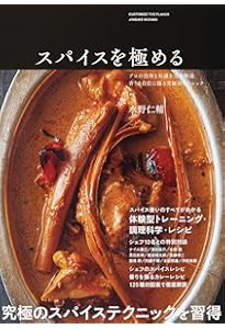 水野仁輔 システムカレー学 | 水野 仁輔 |本 | 通販 | Amazon