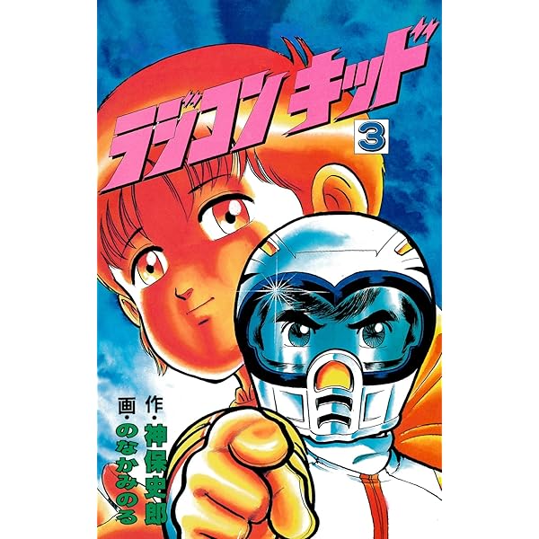 ラジコンキッド(4) | のなかみのる, 神保史郎 | マンガ | Kindleストア