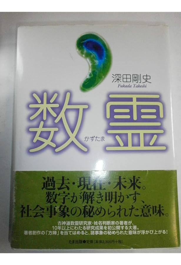 古事記数霊解序説──岡本天明 数霊秘書 | 岡本天明 |本 | 通販 | Amazon