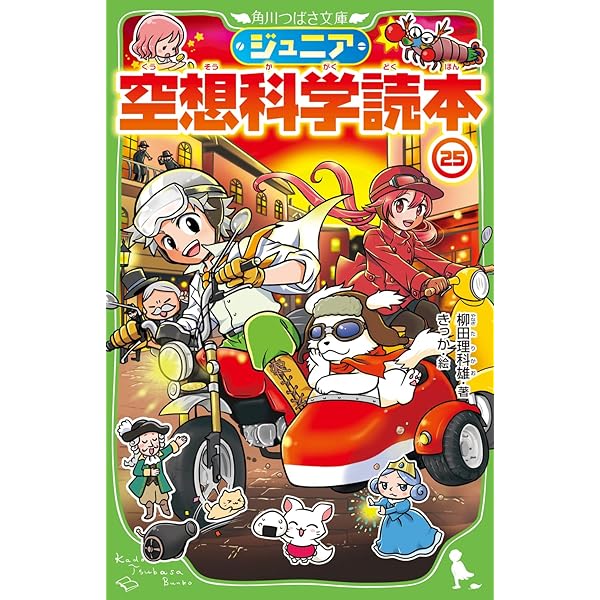Amazon.co.jp: ジュニア空想科学読本26 (角川つばさ文庫) : 柳田 理科