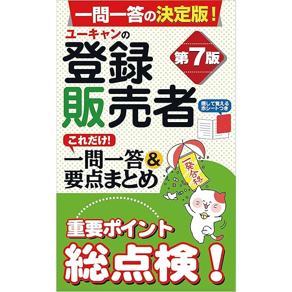 ユーキャンの登録販売者 速習テキスト&重要過去問題集 第2版