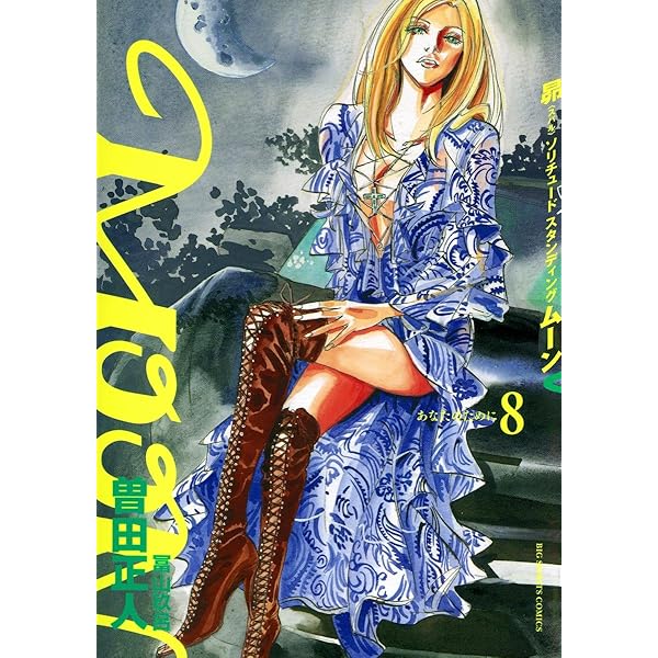 Amazon.co.jp: MOON -昴 Solitude standing-（5） (ビッグコミックス