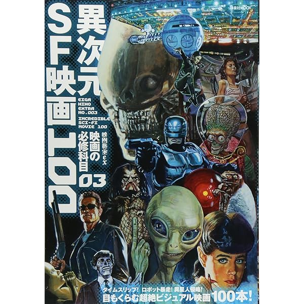 Amazon.co.jp: 一生に一度は観たい超面白いSF映画 (メディアックスMOOK