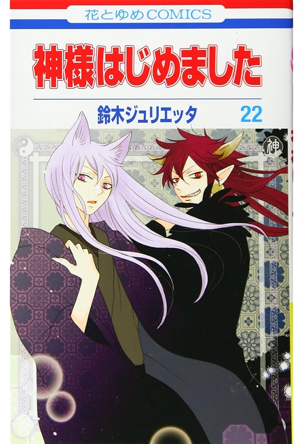 Amazon.co.jp: 神様はじめました 25.5巻 公式ファンブック アニメDVD同