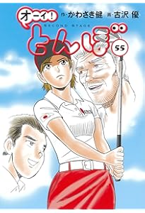 オーイ!とんぼ 第53巻 (ゴルフダイジェストコミックス) | かわさき健