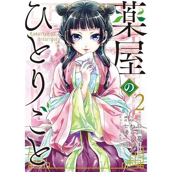 Amazon.co.jp: 薬屋のひとりごと(15) (ビッグガンガンコミックス