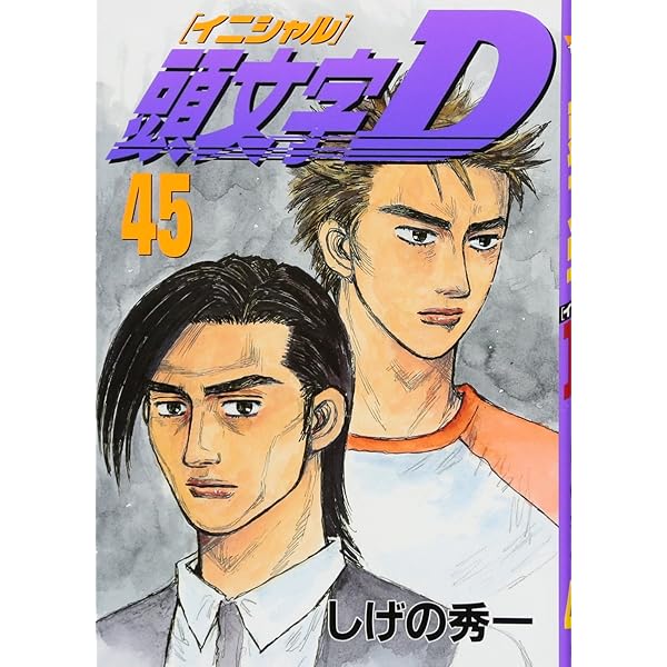 頭文字D(48) (ヤングマガジンコミックス) | しげの 秀一 |本 | 通販