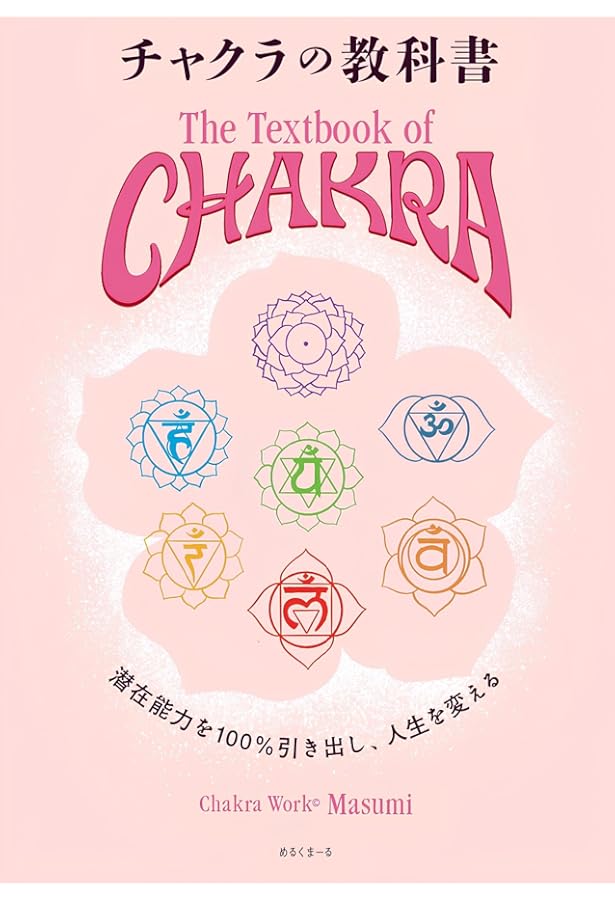 寝ながら3分! チャクラが輝くヒーリング・エクササイズ | 橋本典之 |本