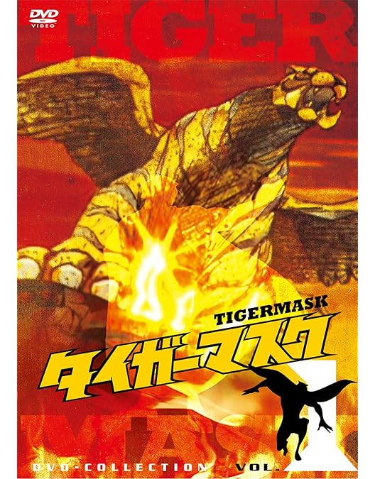 Amazon.co.jp: タイガーマスク DVD-COLLECTION VOL.4 : 富山敬, 野村