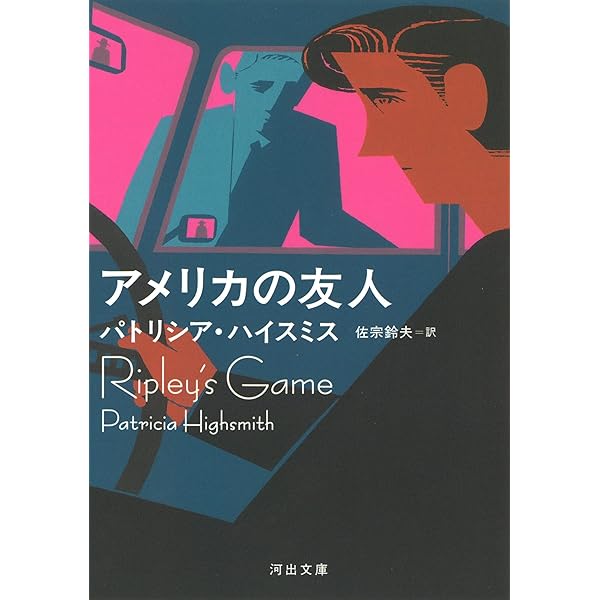 パトリシア・ハイスミス 文庫 13冊 セット まとめ売り パトリシア