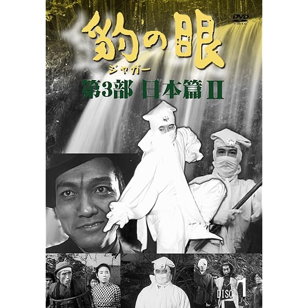 Amazon.co.jp: 豹(ジャガー)の眼/第1部 大陸篇 [4巻セット] [DVD