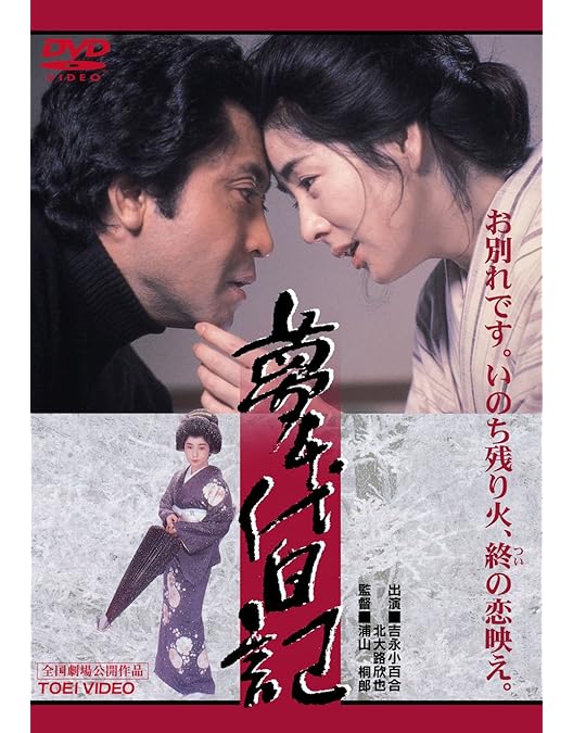 Amazon.co.jp: 続・夢千代日記-全集- [DVD] : 吉永小百合, 石坂浩二