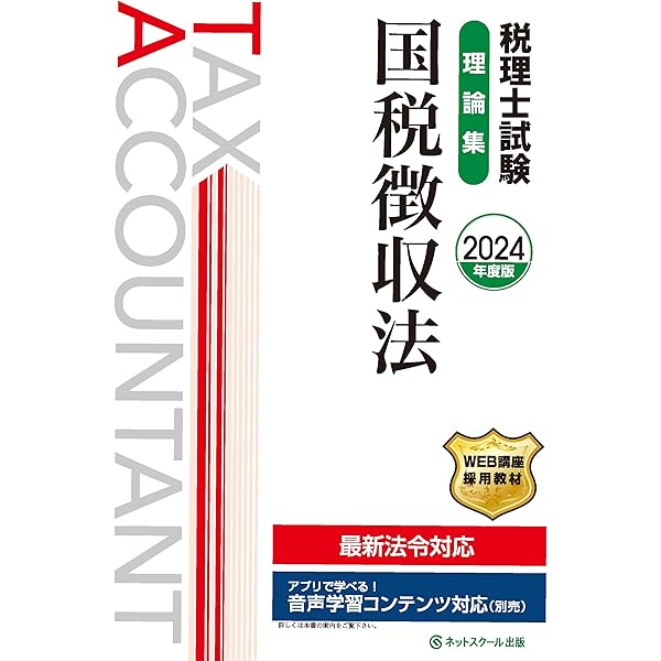 税理士試験教科書国税徴収法【2024年度版】 | ネットスクール株式会社