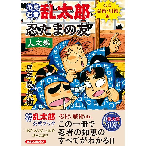 Amazon.co.jp: 落第忍者乱太郎公式忍器編 忍たまの友 地之巻 (あさひ