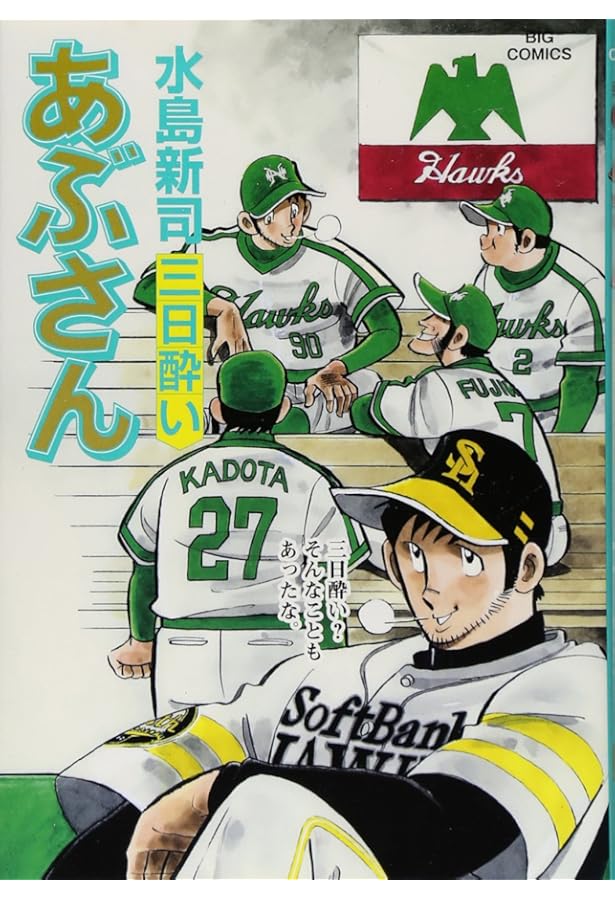 Amazon.co.jp: あぶさん (97) (ビッグコミックス) : 水島 新司: 本