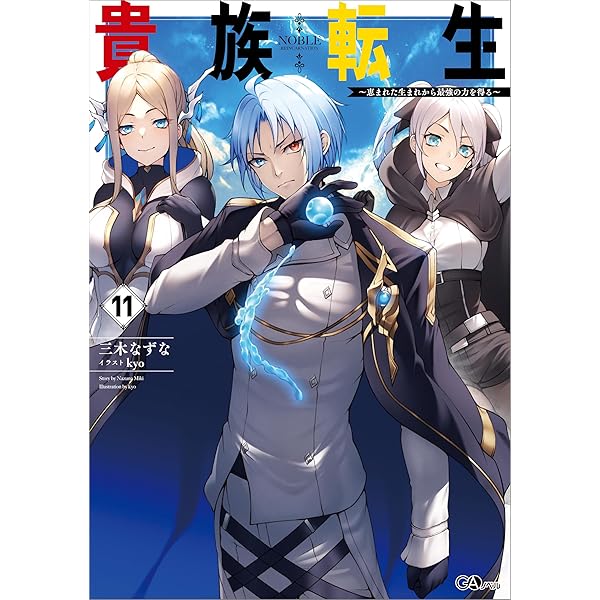 Amazon.co.jp: 貴族転生10 ～恵まれた生まれから最強の力を得る