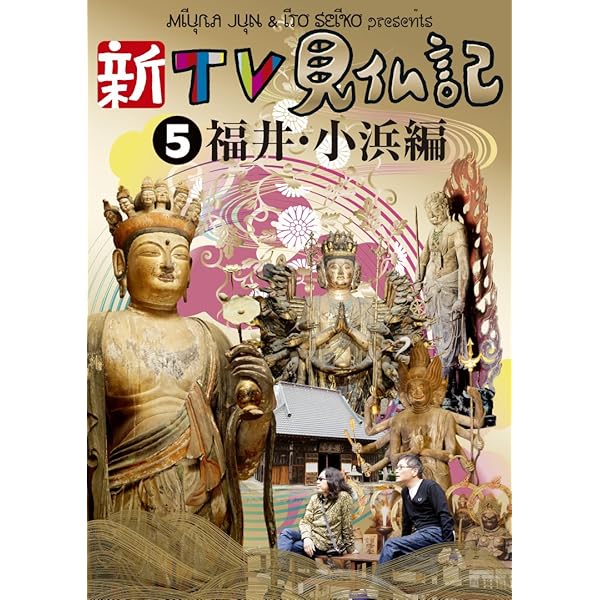 Amazon.co.jp: みうらじゅん いとうせいこう TV見仏記 13 [DVD