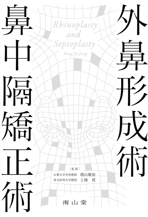 鼻形成術 Rebuilding Nose | 鄭載用(ジョン・ジェヨン), Jaeyong Jeong
