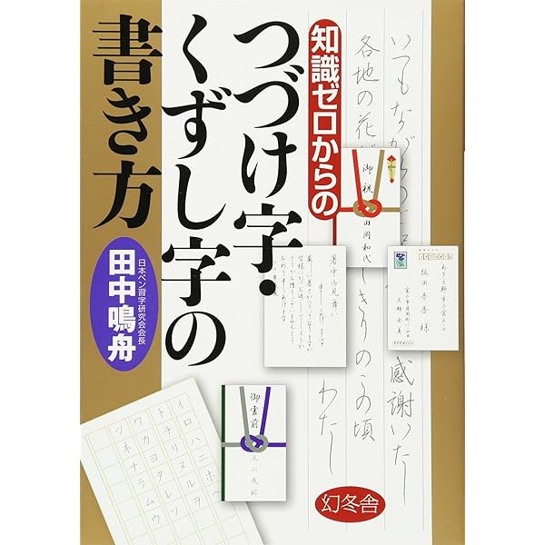 速修ボ-ルペン字の基本: 1日15分美しく、読みやすい (Gakken New Life