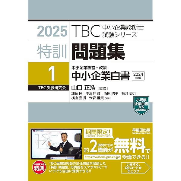 中小企業診断士 特訓問題集 中小企業経営・政策 中小企業施策 2025