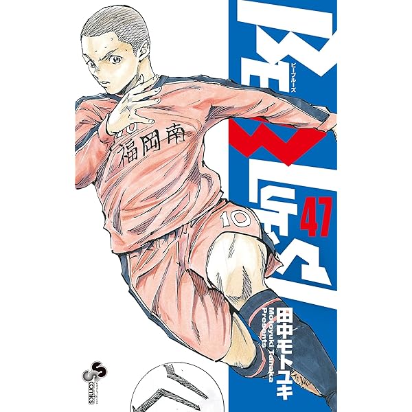 Amazon.co.jp: BE BLUES！～青になれ～（49） (少年サンデー