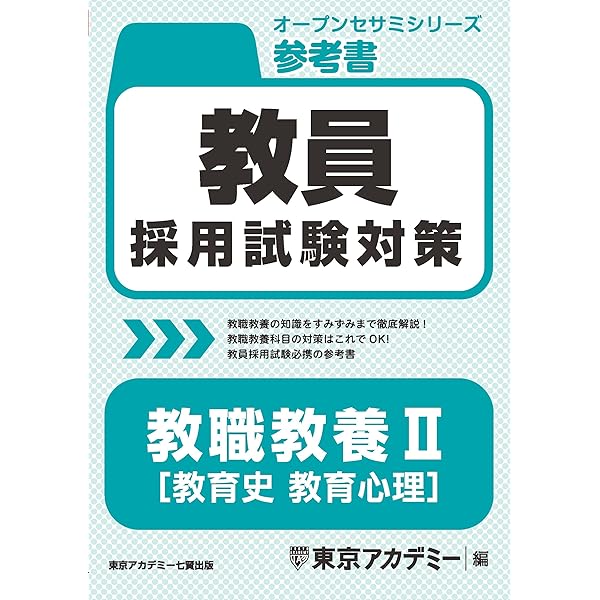 教員採用試験対策 参考書 教職教養Ⅰ（教育原理・教育法規） 2027年度