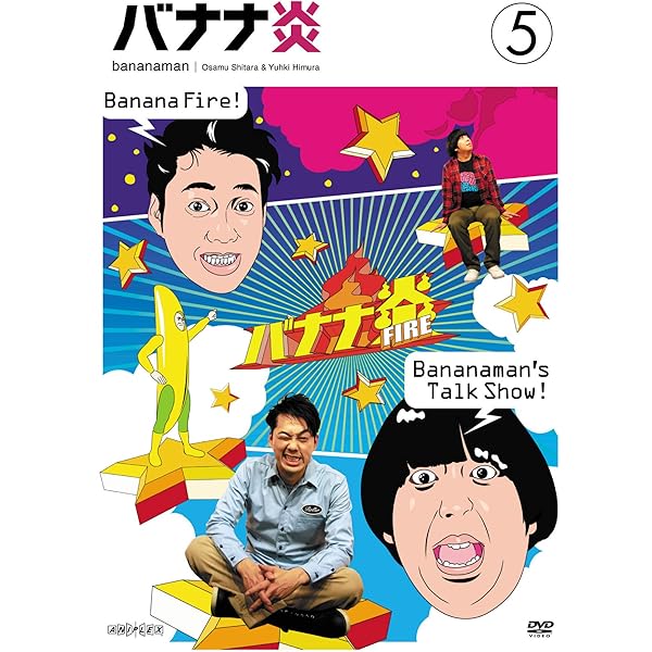 Amazon.co.jp: バナナ炎炎 炎の大炎上セレクション [DVD] : 設楽統, 日