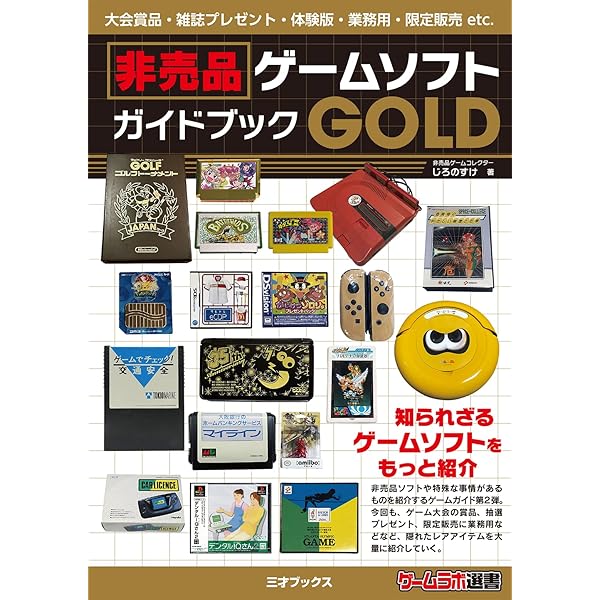 Amazon.co.jp: 非売品ゲームソフト ガイドブック (ゲームラボ選書