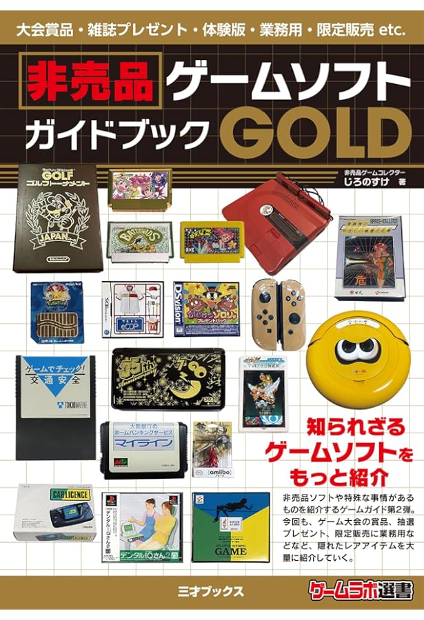 Amazon.co.jp: 非売品ゲームソフト ガイドブック (ゲームラボ選書