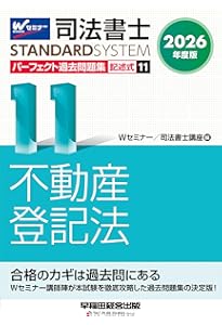 司法書士 パーフェクト過去問題集 (11) 記述式 不動産登記法 2025年度