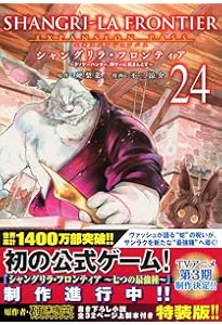 シャングリラ・フロンティア(25)エキスパンションパス ~クソゲー