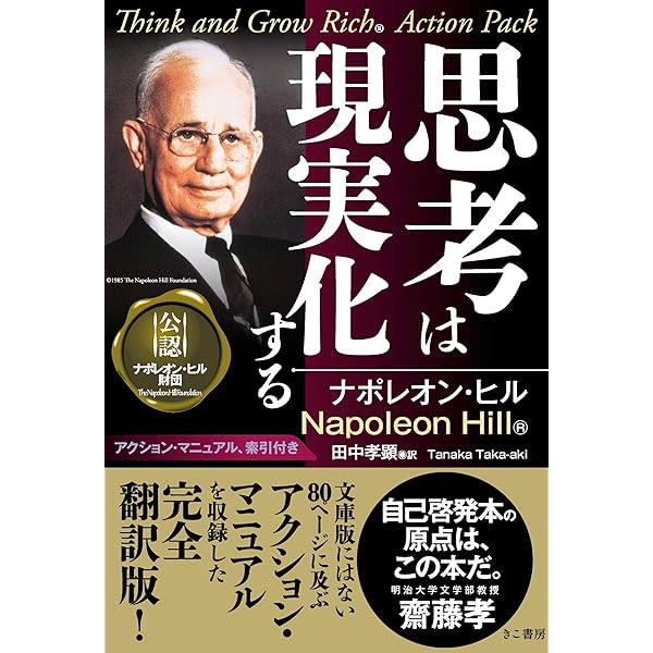 Amazon.co.jp: 悪魔を出し抜け! (文庫) : ナポレオン・ヒル, 田中 孝顕