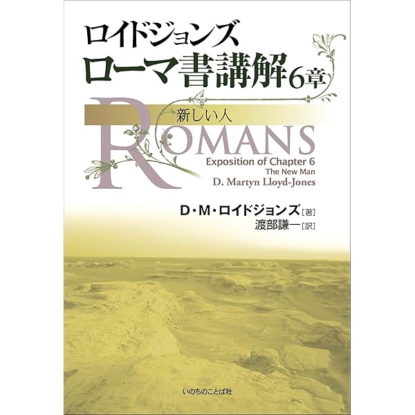 ロイドジョンズ ローマ書講解 8・5-17 | D・M・ロイドジョンズ, 渡部