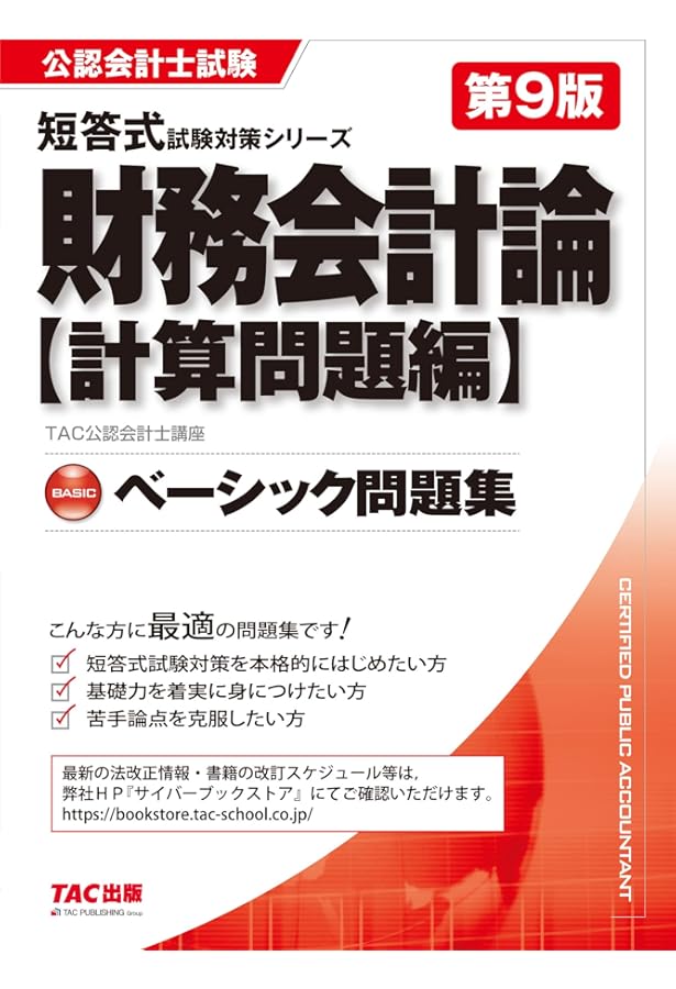 公認会計士試験 アドバンスト問題集 財務会計論 計算問題編 第9版 [本