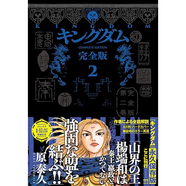 キングダム 完全版 3 (愛蔵版コミックス) | 原 泰久 |本 | 通販 | Amazon
