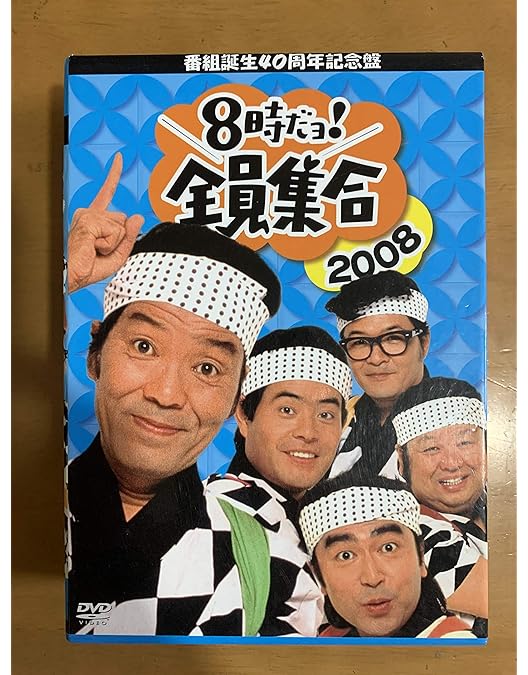 Amazon.co.jp: 8時だョ!全員集合 最終盤 豪華版 : ザ・ドリフターズ: DVD