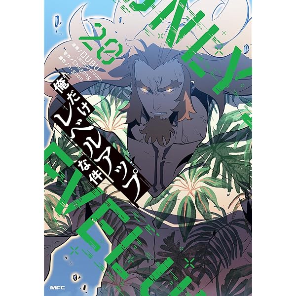 Amazon.co.jp: 俺だけレベルアップな件 19 (MFC) : DUBU(REDICE STUDIO