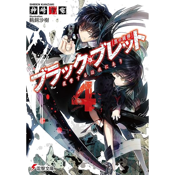 Amazon.co.jp: ブラック・ブレット (7) 世界変革の銃弾 (電撃文庫