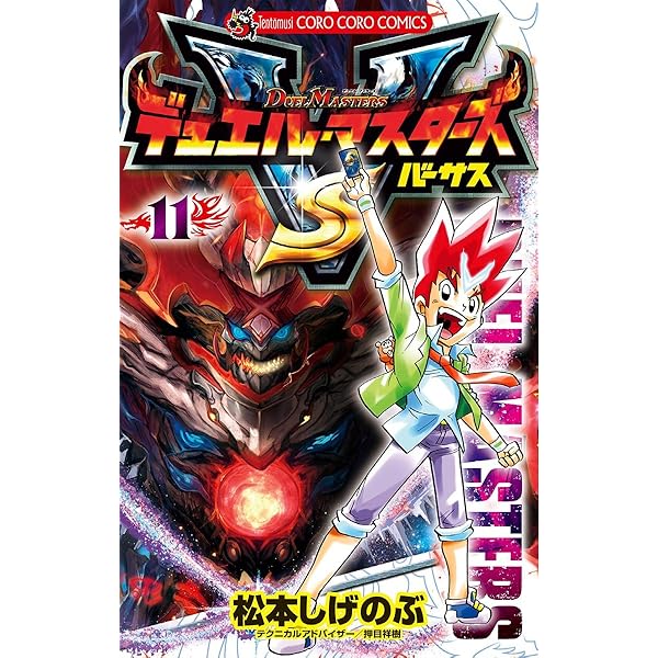 Amazon.co.jp: デュエル・マスターズ VS（バーサス）（12