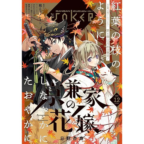 月刊ガンガンJOKER 2025年10月号 [雑誌] | スクウェア・エニックス, 御