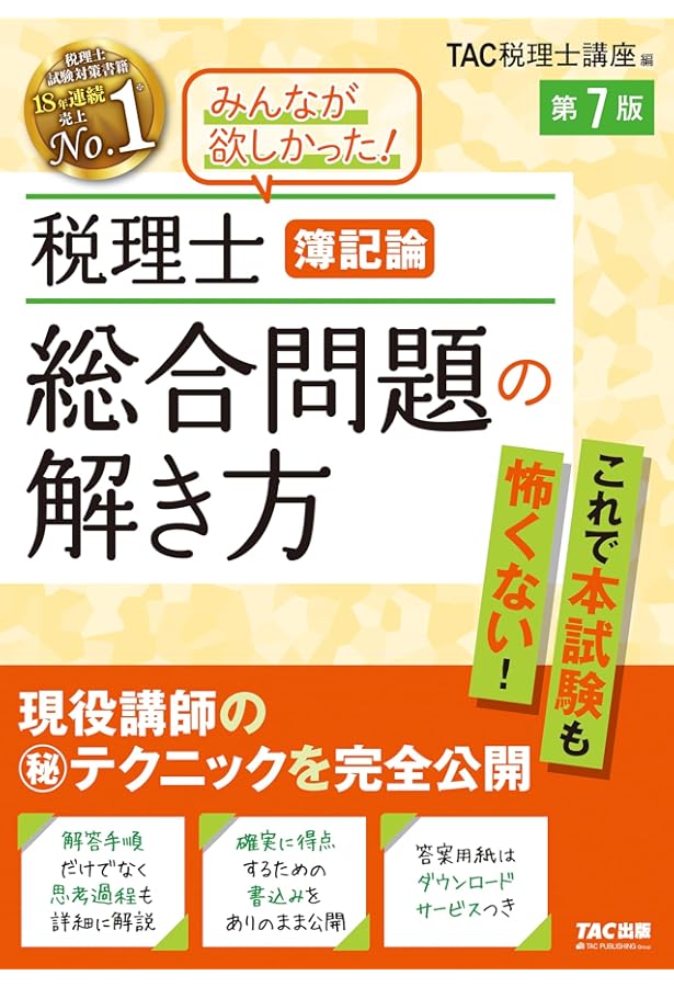 税理士 4 簿記論 過去問題集 2025年度版[傾向分析と詳細な解説で、本