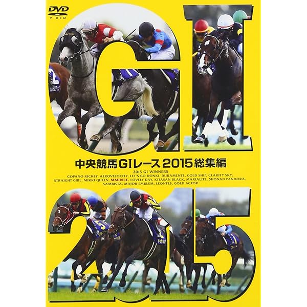 Amazon.co.jp: 中央競馬GIレース 2016総集編 [DVD] : スポーツ: DVD
