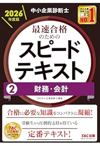 中小企業診断士 最速合格のためのスピードテキスト(2) 財務・会計 2024
