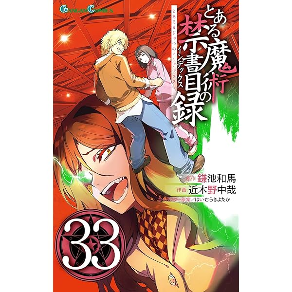 Amazon.co.jp: とある魔術の禁書目録(インデックス) 1 (ガンガン