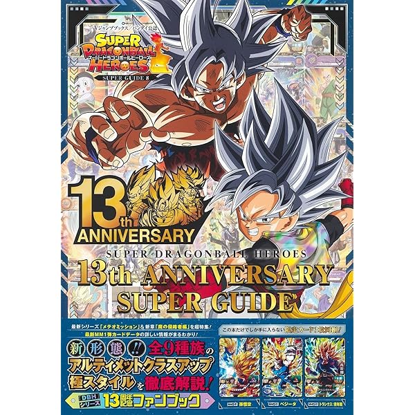 バンダイ公認 スーパードラゴンボールヒーローズ 9th ANNIVERSARY
