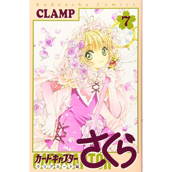 カードキャプターさくら クリアカード編(5) (KCデラックス) | CLAMP