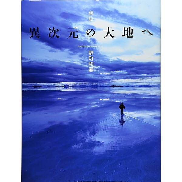 地球巡礼 | 野町 和嘉 |本 | 通販 | Amazon