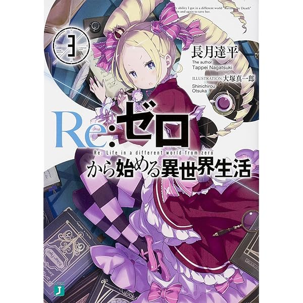 Amazon.co.jp: Re:ゼロから始める異世界生活4 (MF文庫J) : 長月 達平