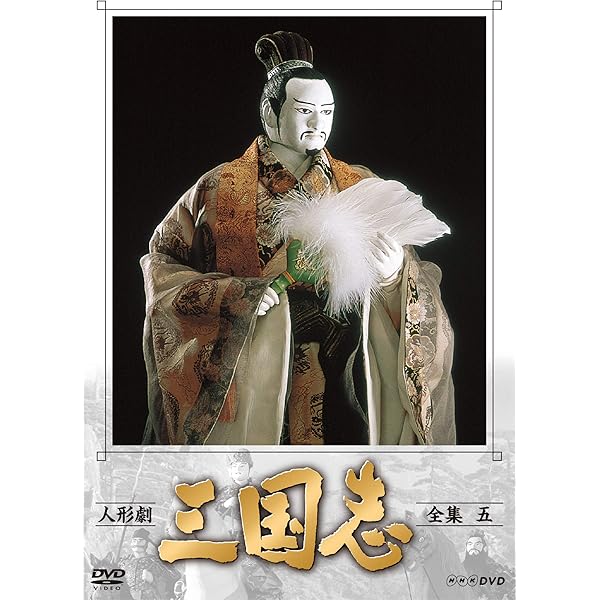 Amazon.co.jp: 人形劇 三国志 全17巻セット [マーケットプレイス DVD